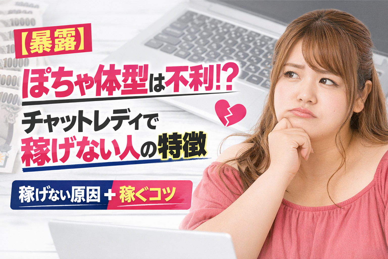 【暴露】ぽちゃ体型は不利?在宅チャットレディで稼げない人の特徴